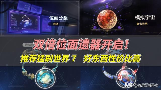 星穹铁道：龙骨暴伤可叠加！双倍遗器推荐世界7，性价比较高