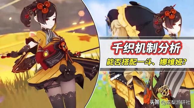 原神：千织机制分析｜一斗娜维娅新队友？持观望态度