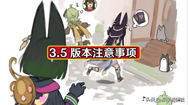 原神:3.5版本注意事项,容易忽略的点,以及活动参与限制条件