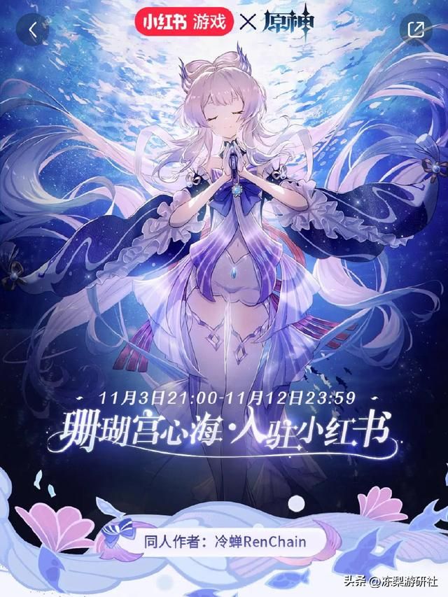 原神联动小红书，请来珊瑚宫心海坐阵，开屏就是美颜暴击