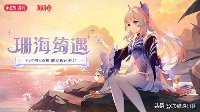 原神联动小红书，请来珊瑚宫心海坐阵，开屏就是美颜暴击
