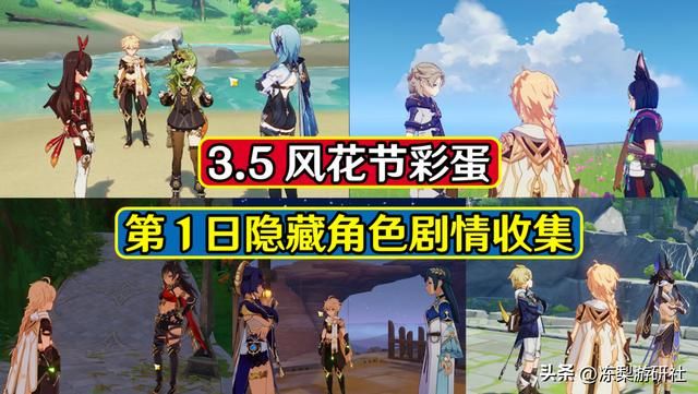 风花节第一日彩蛋，涉及9位角色！迪坎赛米阿提安柯优
