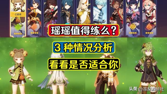 原神：瑶瑶值得练么？3种情况分析，看看是否适合你
