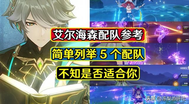 原神：艾尔海森配队参考，这些队友你都有么？练度咋样