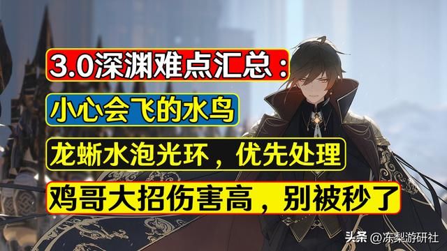 原神:3.0深渊难点汇总,鸡哥还没龙蜥难打,容易忽略的纯水飞鸟