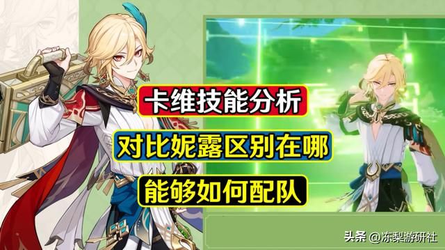 卡维对比妮露优劣势,可以尝试的2种配队,目前来看强度一般