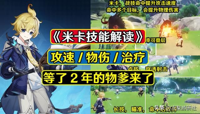 原神米卡技能解读!攻速物伤治疗多面手,优菈菲谢尔雷泽能吃肉了