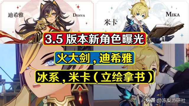 原神:3.5版本新角色曝光!迪希雅火元素大剑,米卡是冰系法师?