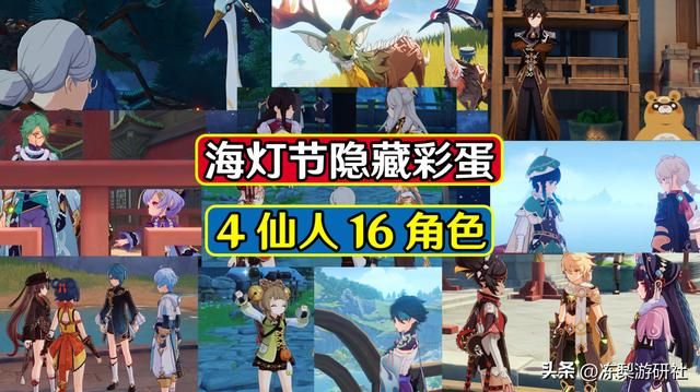 原神:海灯节隐藏彩蛋错过就没了!4仙人16角色,人设补全更丰富