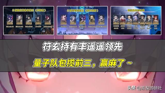 星穹铁道:量子队赢麻了!持有率包揽前三,符玄高达81%