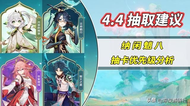 原神：1金预算4.4抽卡规划！纳闲魈八，怎么选更好？