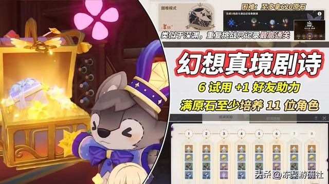 原神：幻想真境剧诗解析｜至少培养11位角色，可借1次好友角色