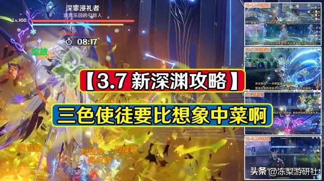 原神：3.7深渊史上最难？三色使徒比想象中菜，草行香班用脚打