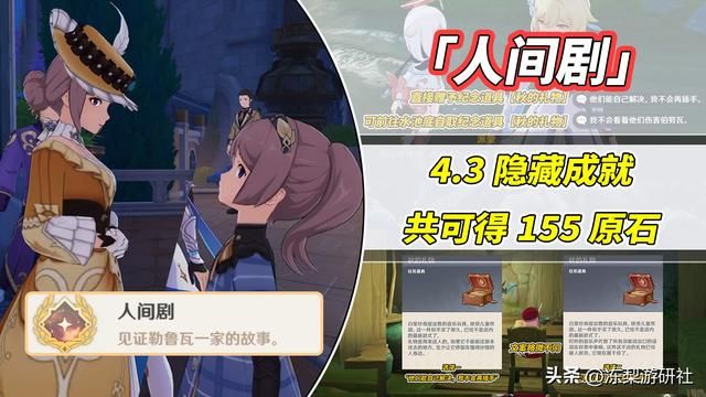原神:4.3隐藏成就「人间剧」!完成可得155原石,流程与前置介绍