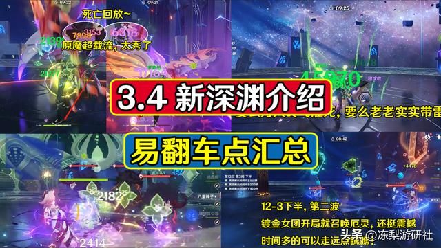 原神：3.4深渊易翻车点汇总！圣骸兽爆发破万，三剑鬼再度复刻