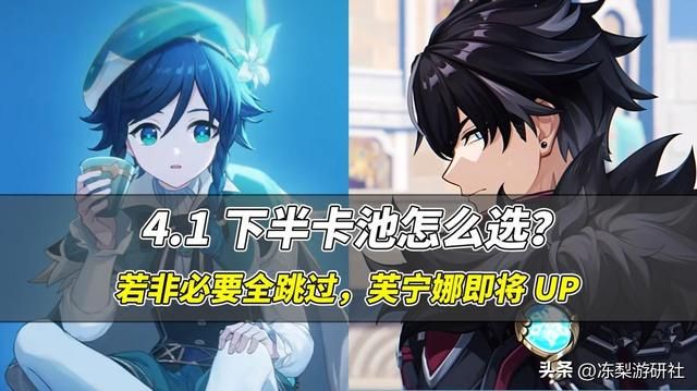 原神：4.1下半卡池抽取建议，若非必要全跳过，即将UP芙宁娜