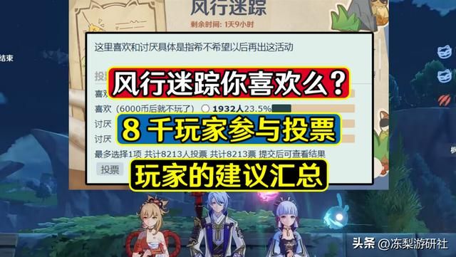 原神：风行迷踪你喜欢么？8千人参与投票，需优化的点看来仍不少