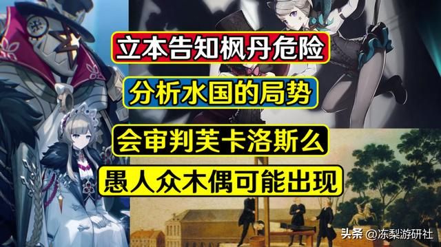 原神：立本告知枫丹很危险，水神要上断头台么？木偶可能会登场