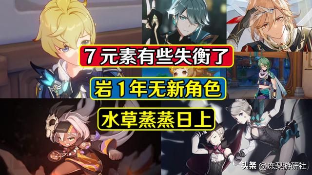 原神：7元素有些失衡了，火系憋大招等火神么？岩系1年无新角色