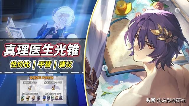 崩铁:真理医生光锥值得抽吗?星海巡航相差15%,新晋高泛用光锥