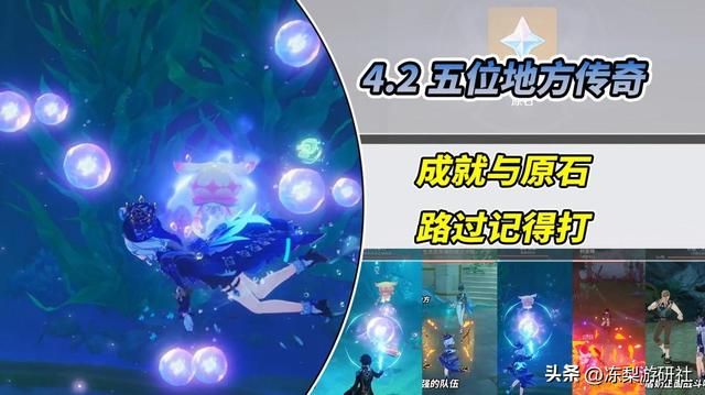 原神:4.2新增5位地方传奇!都有隐藏成就,路过记得打