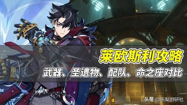 原神:莱欧斯利培养攻略!武器圣遗物如何选?命之座性价比