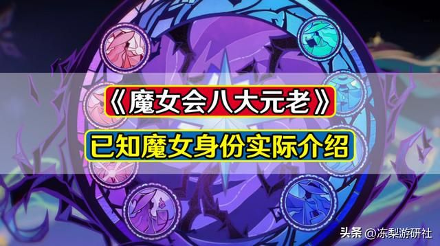 魔女会成员信息曝光!已知魔女的身份和事迹介绍,又挖了个大坑