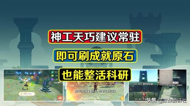 原神：神工天巧既可刷成就原石，也能整活科研，建议做成常驻模式