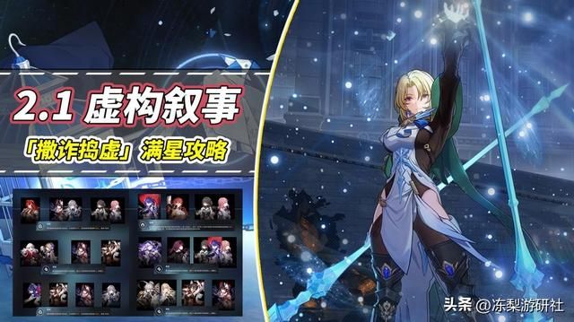 2.1虚构叙事满星攻略｜黄泉姬子成为新赢家！克拉拉黑塔仍在输出