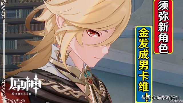 原神官方再爆新角色!艾尔海森室友卡维,成男金发帅哥