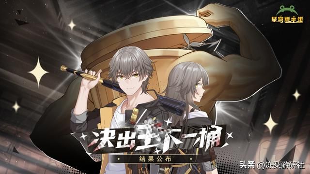 2024星穹铁道最受欢迎人物排名公布!第一名不出意外,玩家有福了