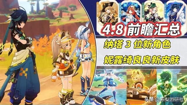 原神：4.8前瞻汇总｜纳塔3位新角色公布！妮露绮良良皮肤登场