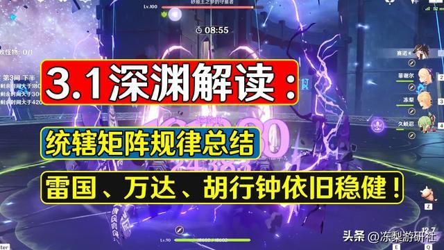 原神:3.1满星攻略,统辖矩阵隐身规律总结,整体难度不高