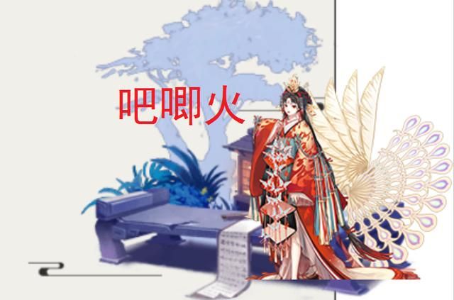 萌新的式神命名,谐音替代法,不知火成了吧唧火