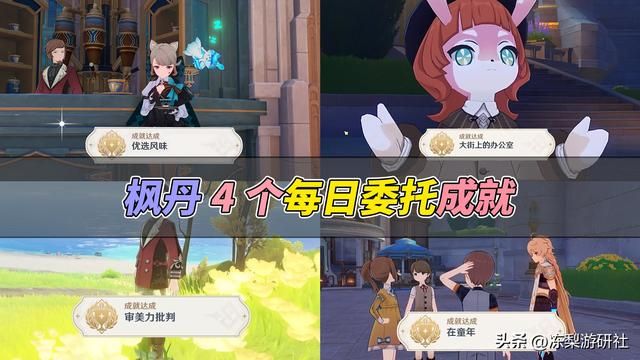 原神:4个枫丹隐藏成就!来自每日委托,刷到可别错过了