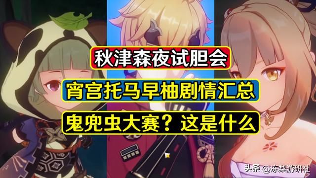 原神:试胆会彩蛋,宵宫托马早柚剧情汇总,也许会有鬼兜虫大赛呢
