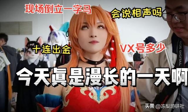 漫展因崩铁真·角色的入侵,变成玩梗大赛?大家厨力尽显玩起尬活