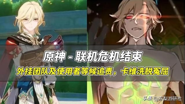 原神：联机危机宣告结束！卡维成功洗脱冤屈，可正常游戏了