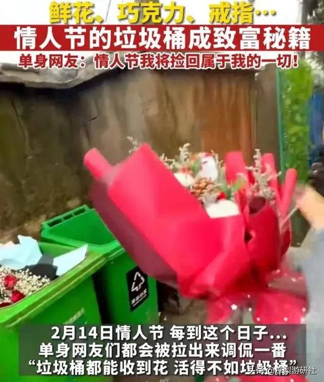 情人节当天,有大量情侣收到了鲜花和祝福,但对方竟是垃圾桶?