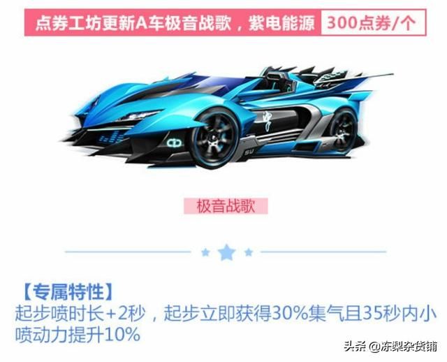 QQ飞车手游:点券工坊更新极音战歌上架,性能类似勋章车