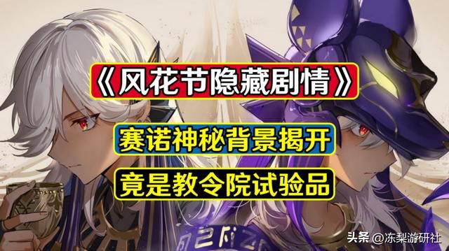 原神:风花节隐藏剧情!赛诺竟是教令院试验品,被注入了祭司之力