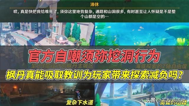 须弥挖洞行为再获官方吐槽,枫丹真能吸取教训吗?别让玩家失望