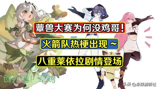 原神:蕈兽大赛为何不让我鸡哥参赛!可惜了,八重莱依拉倒是有趣