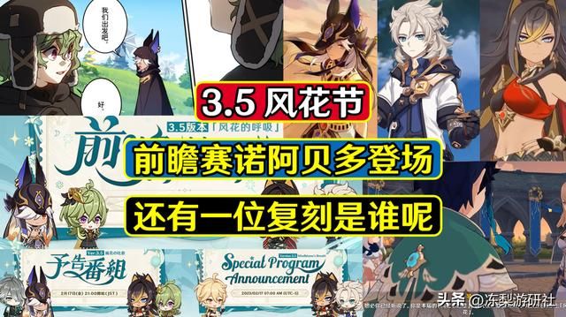 原神：3.5版本风花节开启，前瞻赛诺阿贝多登场！安柏柯莱要贴贴