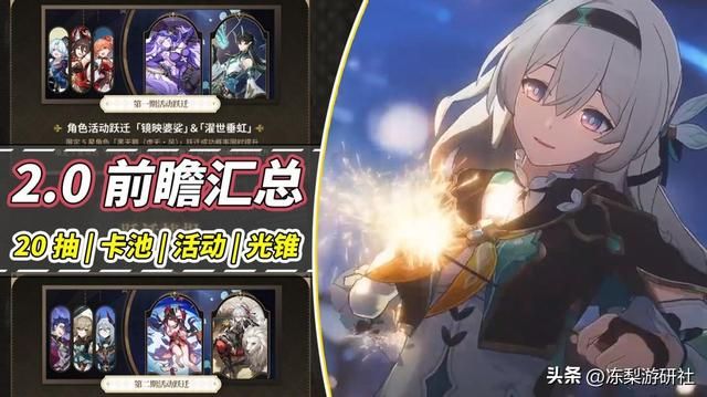 崩铁:2.0前瞻汇总!送20抽、饮月景元复刻、2套遗器、10件光锥