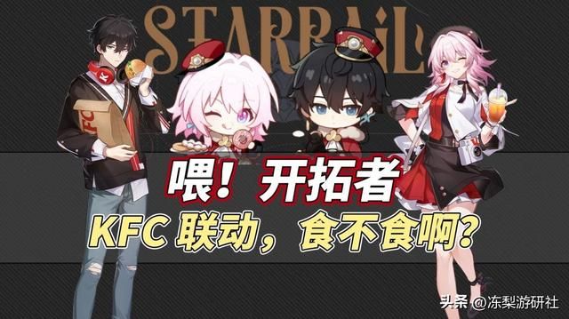 星穹铁道KFC联动信息来啦!7种周边道具,教你如何获取