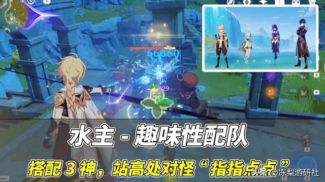 原神：站在高处指指点点？水主趣味性配队，搭配3神玩滋水枪