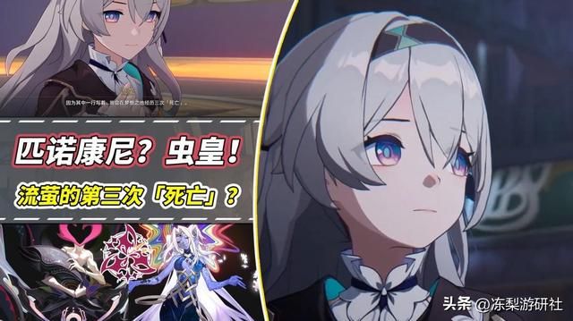 崩铁：流萤的第三次死亡？虫群已渗透匹诺康尼，「繁育」死灰复燃