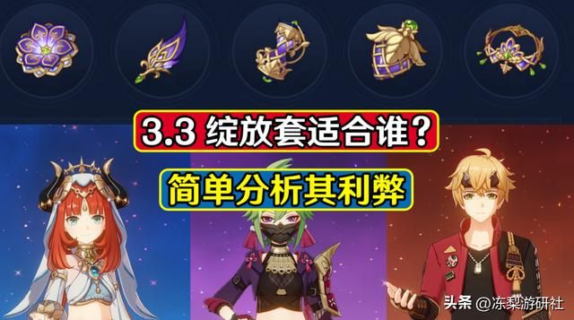 原神：3.3版本绽放套适合谁？妮露提升有限，超烈绽放才是关键