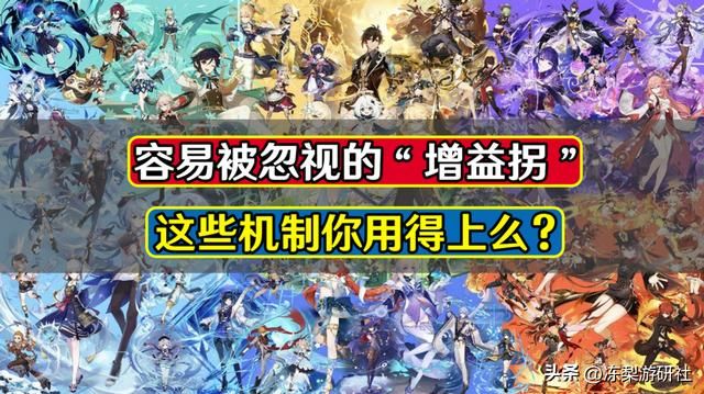 原神:容易被忽视的“增益拐”!优秀的机制,也许被你冷落了呢